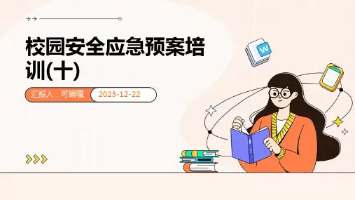 校园安全应急预案培训(十)ppt