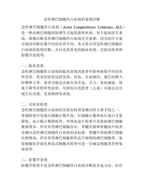 急性淋巴细胞性白血病的鉴别诊断