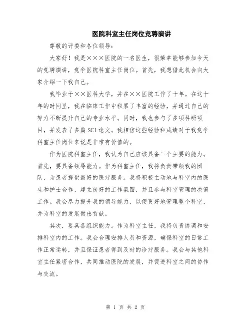 医院科室主任岗位竞聘演讲