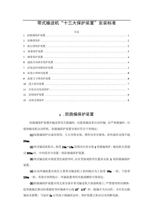 带式输送机“十三大保护装置”安装标准