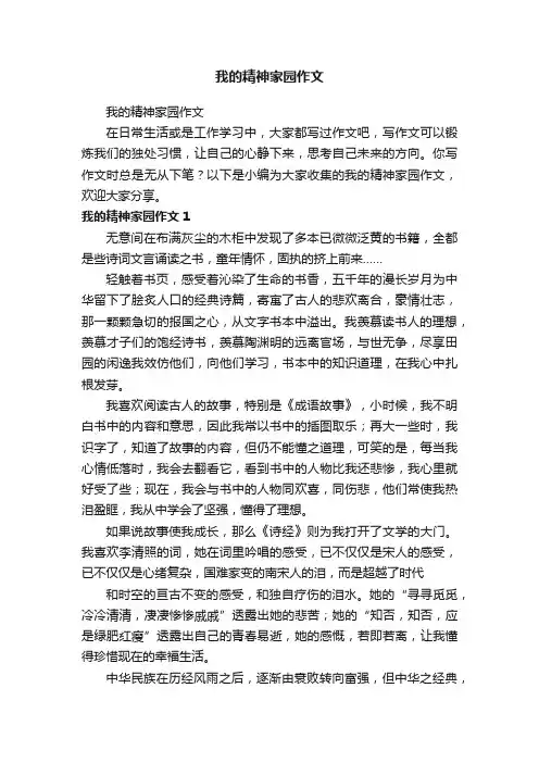 我的精神家园作文