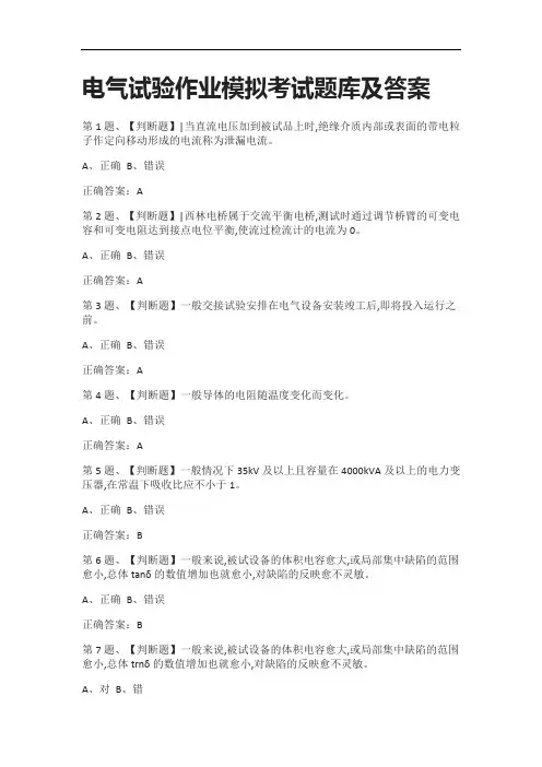 [全考点]电气试验作业模拟考试题库及答案