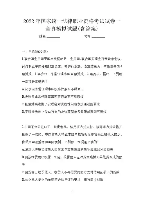 2022年国家统一法律职业资格考试试卷一全真模拟试题(含答案)