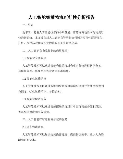 人工智能智慧物流可行性分析报告