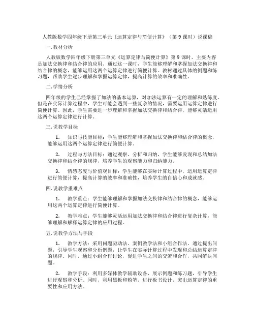 人教版数学四年级下册第三单元《运算定律与简便计算》(第9课时)说课稿