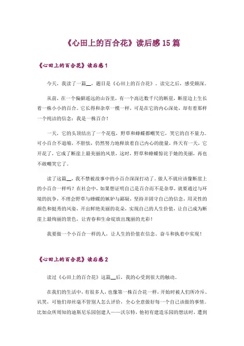 《心田上的百合花》读后感15篇_1