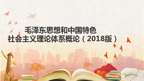 毛中特2018版课程概述