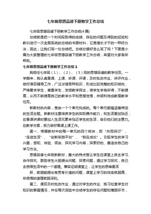 七年级思想品德下册教学工作总结（4篇）