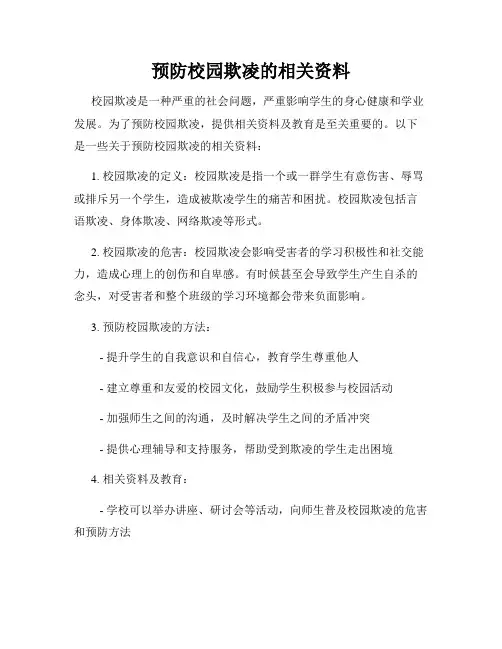 预防校园欺凌的相关资料