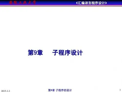 汇编语言程序设计 第9章 子程序设计