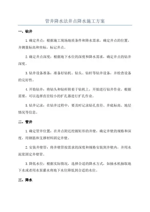 管井降水法井点降水施工方案