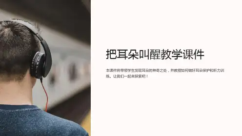 《把耳朵叫醒》教学课件