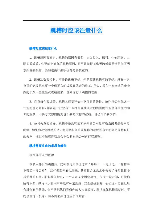 跳槽时应该注意什么