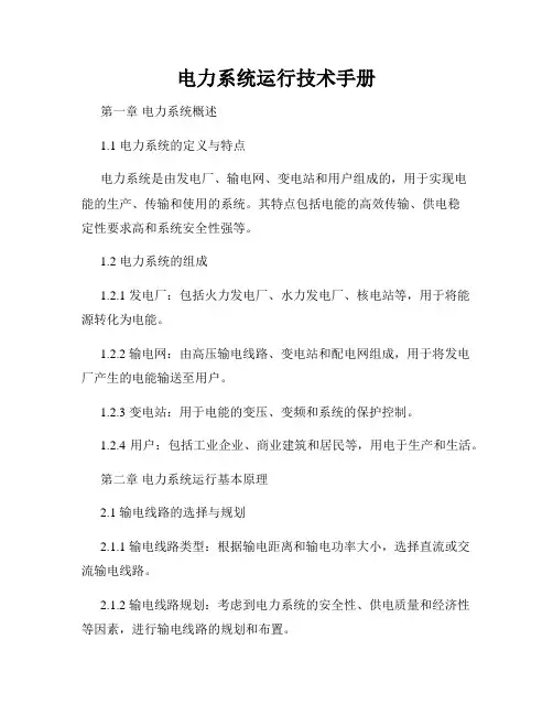 电力系统运行技术手册