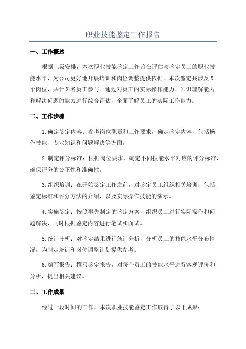 职业技能鉴定工作报告