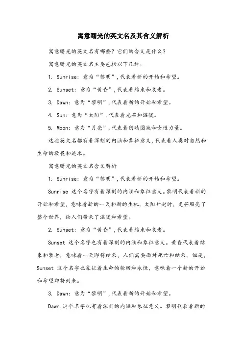 寓意曙光的英文名
