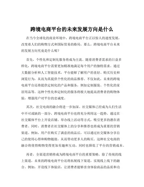 跨境电商平台的未来发展方向是什么