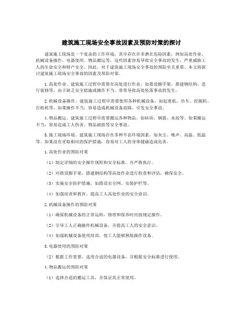 建筑施工现场安全事故因素及预防对策的探讨