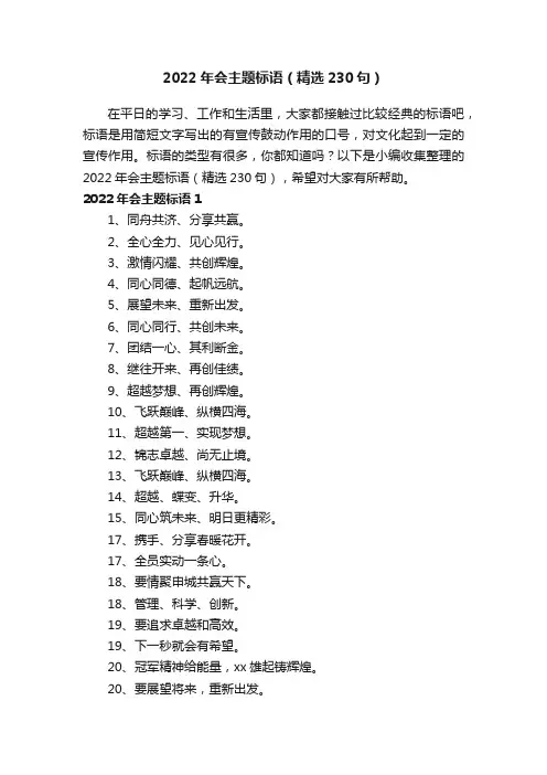 2022年会主题标语（精选230句）