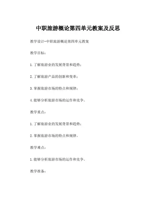 中职旅游概论第四单元教案及反思