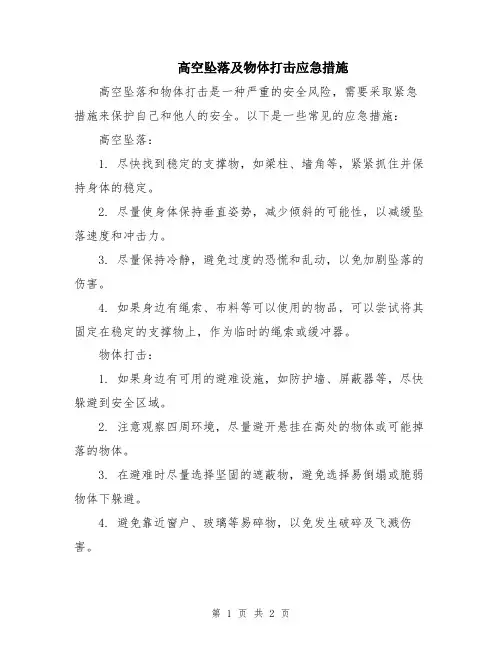 高空坠落及物体打击应急措施