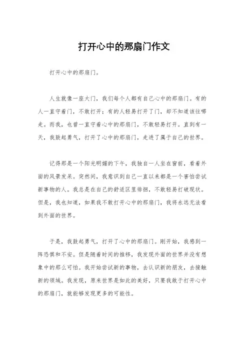 打开心中的那扇门作文