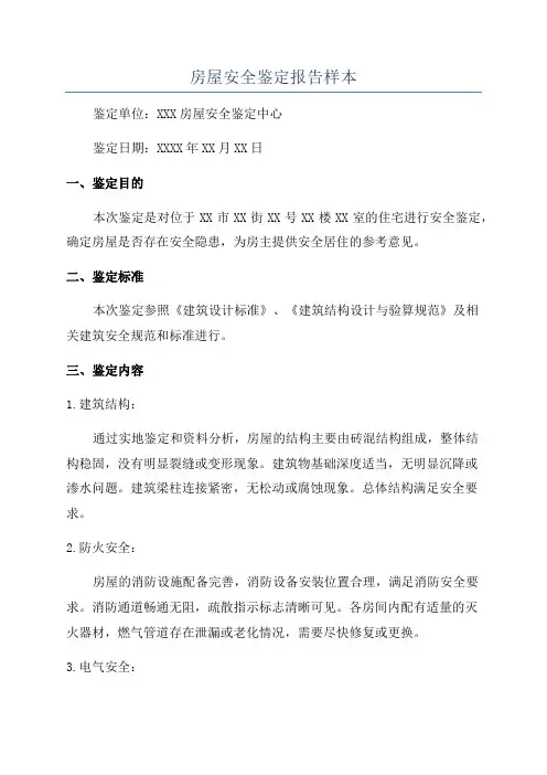 房屋安全鉴定报告样本