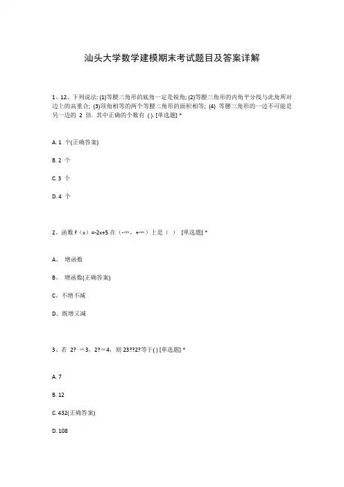 汕头大学数学建模期末考试题目及答案详解