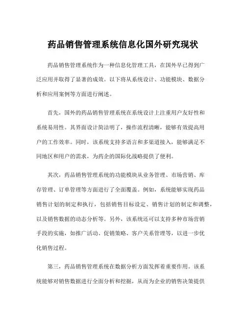 药品销售管理系统信息化国外研究现状