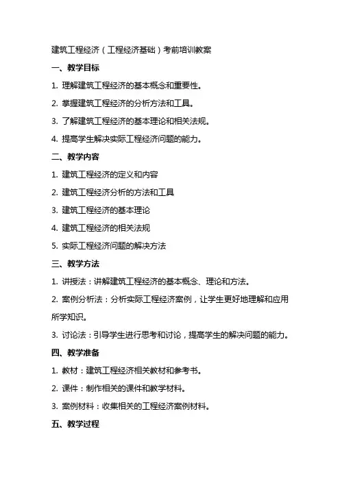 建筑工程经济(工程经济基础)考前培训教案