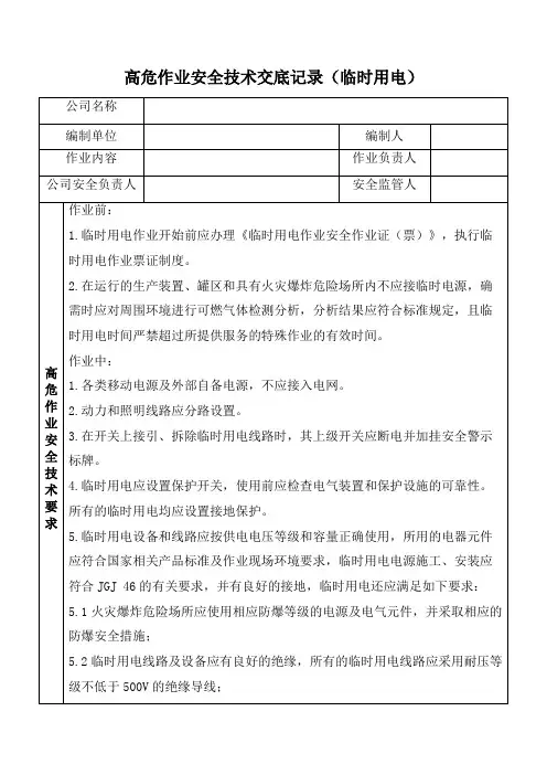 临时用电安全技术交底