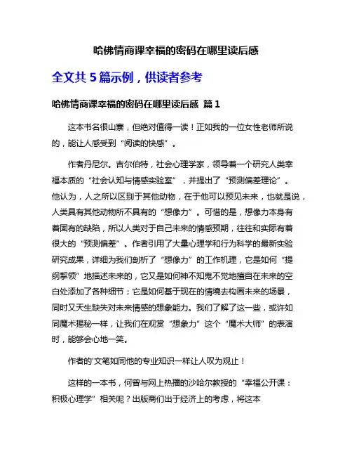 哈佛情商课幸福的密码在哪里读后感