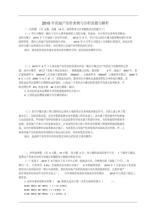 2015年房地产估价师考试《案例与分析》真题与解析精校版