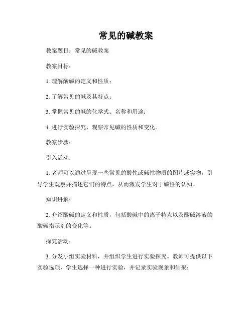 常见的碱教案