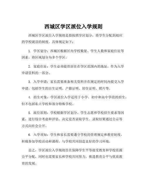 西城区学区派位入学规则