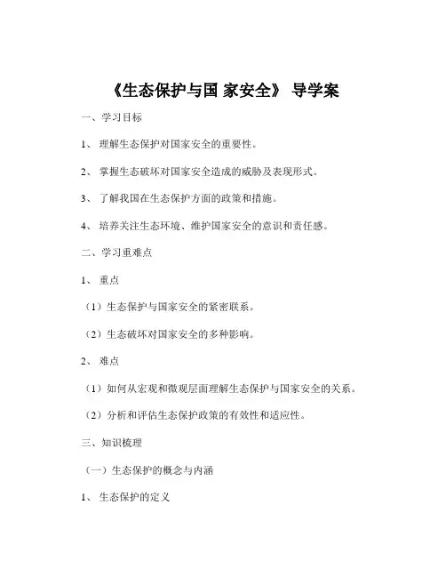 《生态保护与国 家安全》 导学案
