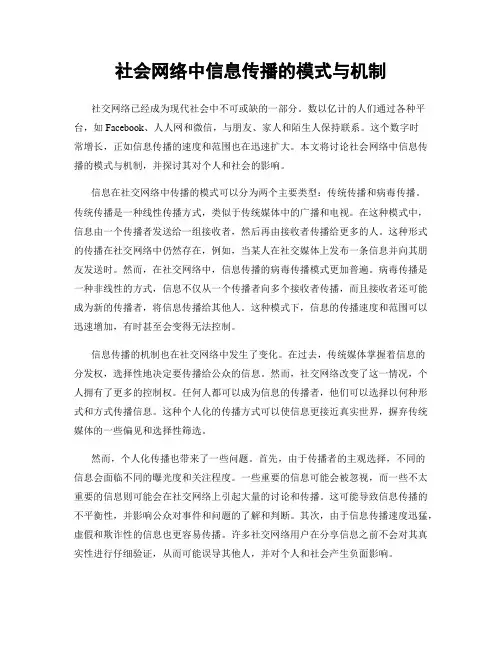 社会网络中信息传播的模式与机制