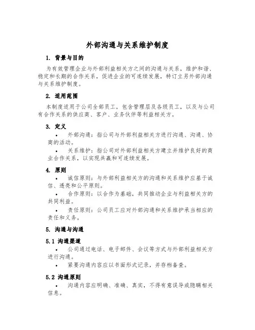 外部沟通与关系维护制度