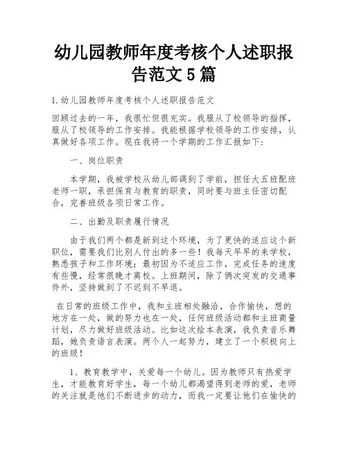 幼儿园教师年度考核个人述职报告范文5篇