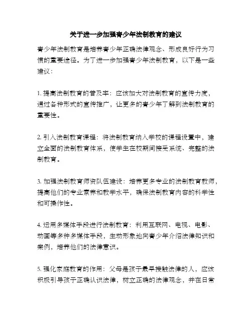 关于进一步加强青少年法制教育的建议