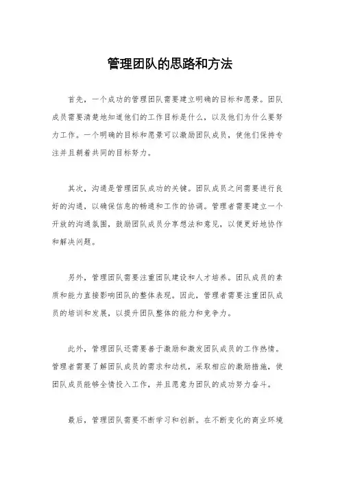 管理团队的思路和方法
