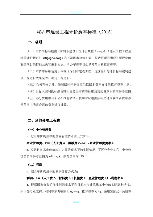 深圳市建设工程计价费率标准(2018)