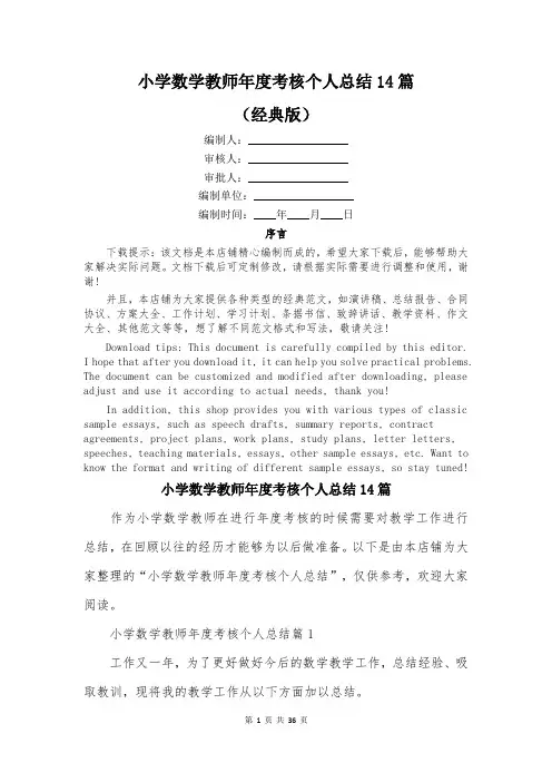 小学数学教师年度考核个人总结14篇
