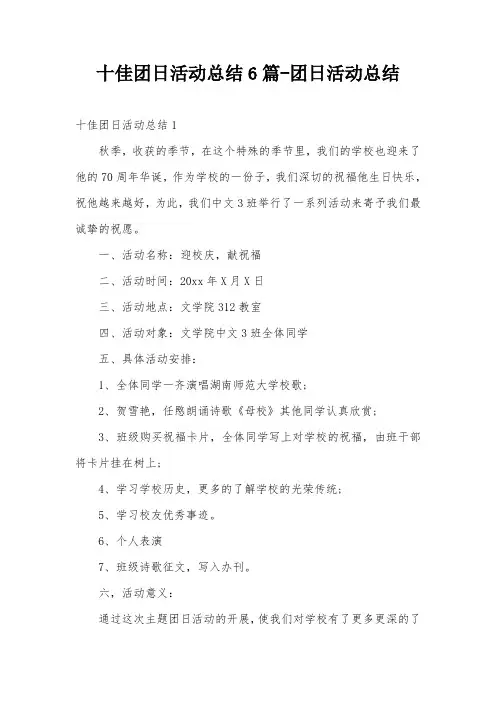 十佳团日活动总结6篇-团日活动总结