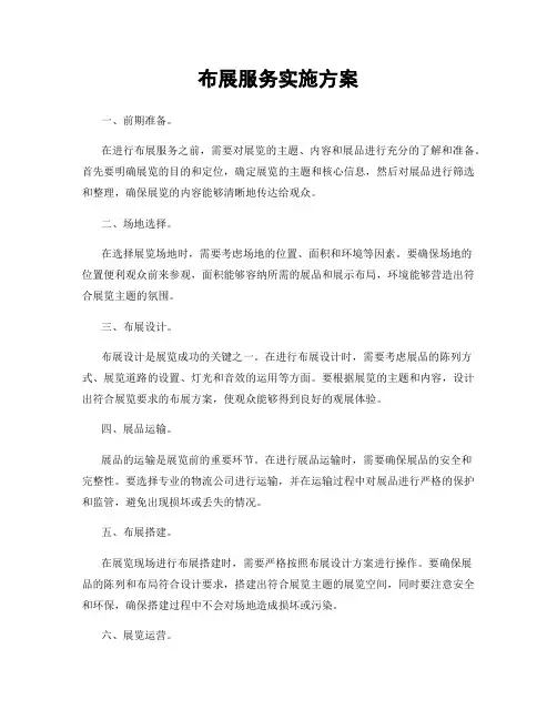 布展服务实施方案