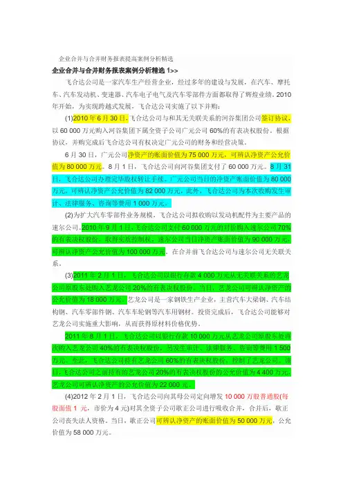 企业合并与合并财务报表提高案例分析精选