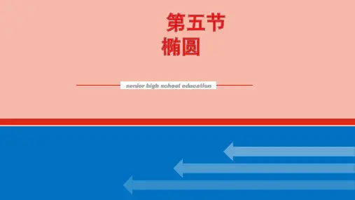 高考数学统考一轮复习第九章9.5椭圆课件文新人教版ppt