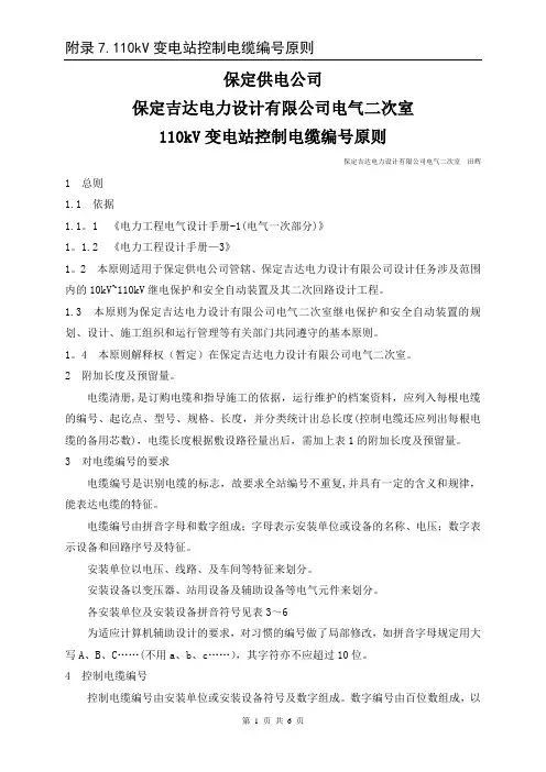 110kV变电站控制电缆编号原则