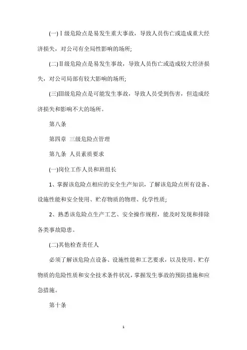 三级危险点分级管理办法