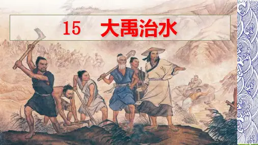 新版二年级上册语文课件-《15 大禹治水》人教( 部编版)(共27张PPT)演示课件